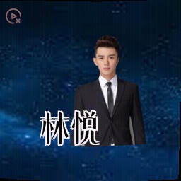 林悦